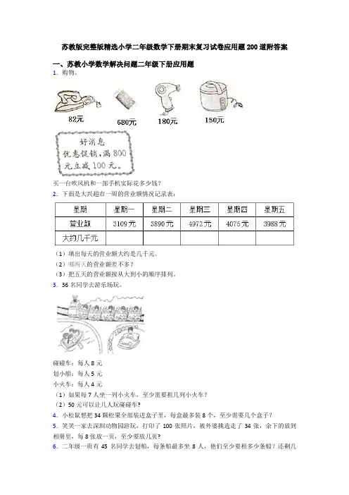 苏教版完整版精选小学二年级数学下册期末复习试卷应用题200道附答案