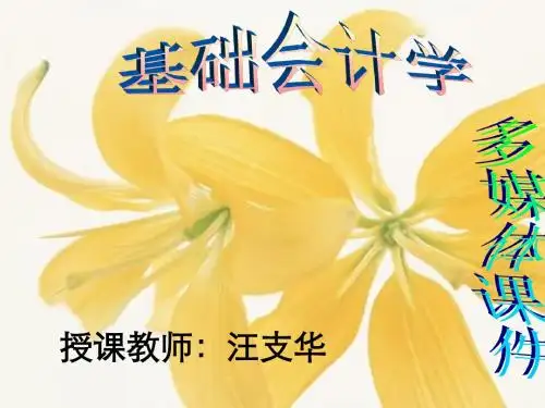 《基础会计-第四章 账户分类》课件