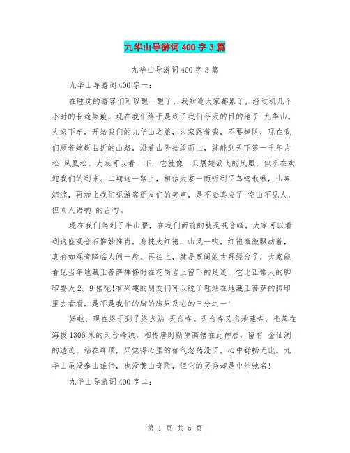 九华山导游词400字3篇(完整版)