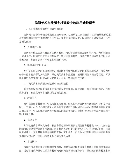 民间美术在美丽乡村建设中的应用途径研究