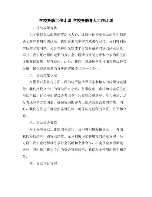 学校资助工作计划 学校资助育人工作计划