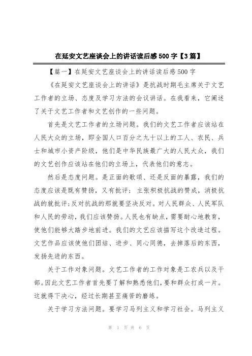 在延安文艺座谈会上的讲话读后感500字【3篇】