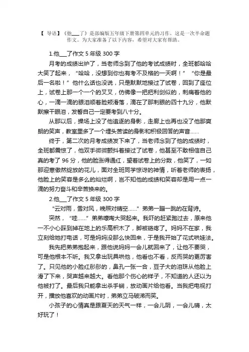 他___了作文5年级300字5篇