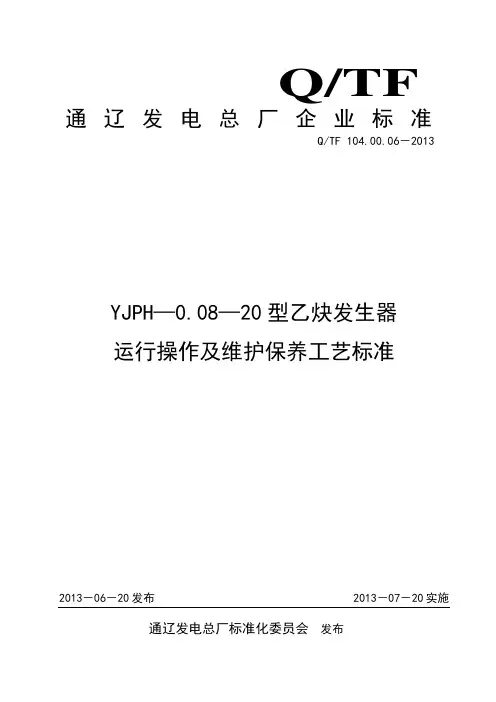乙炔发生器设备运行操作维护保养技术标准【范本模板】