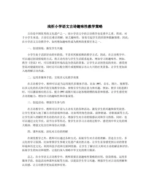 浅析小学语文古诗趣味性教学策略