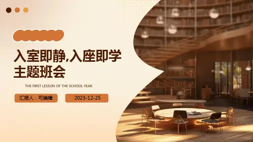 入室即静,入座即学 主题班会