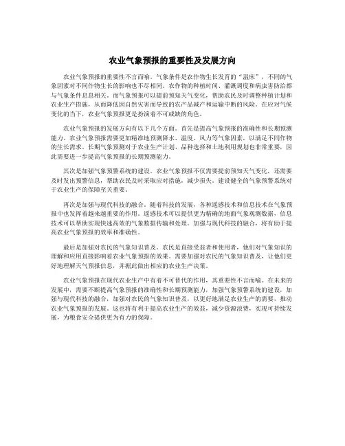 农业气象预报的重要性及发展方向