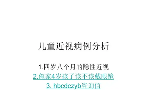 儿童近视病例分析PPT课件