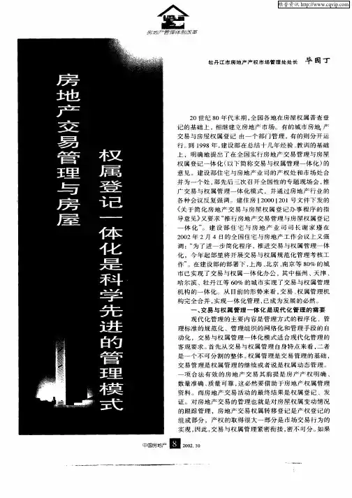 房地产交易管理与房屋权属登记一体化是科学先进的管理模式