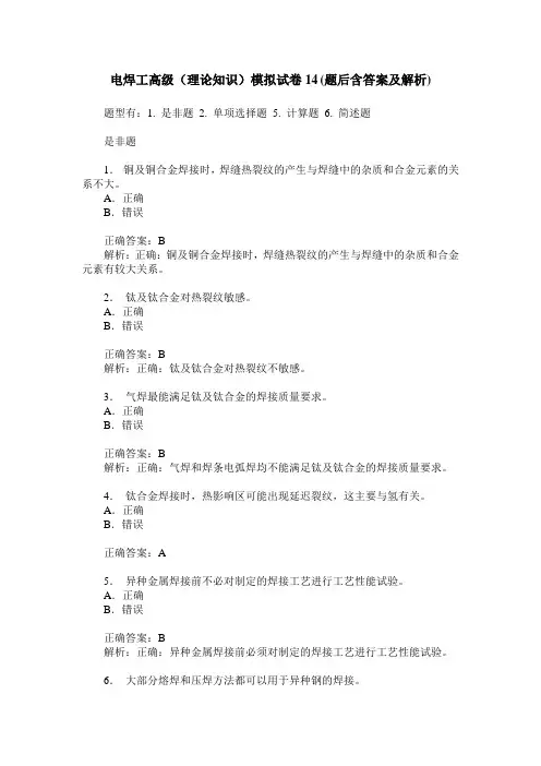 电焊工高级(理论知识)模拟试卷14(题后含答案及解析)