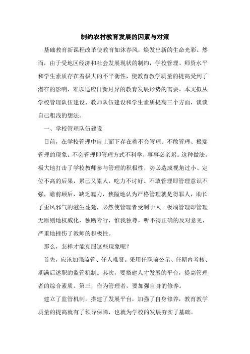 制约农村教育发展因素与对策论文