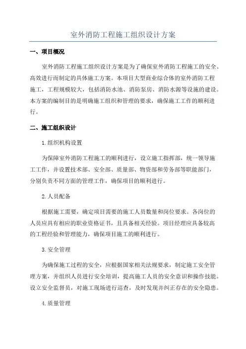 室外消防工程施工组织设计方案