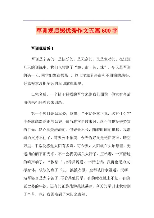 军训观后感优秀作文五篇600字