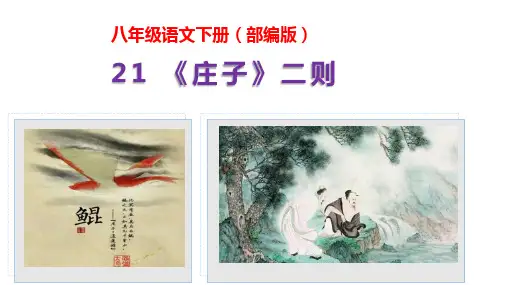 [+初中语文++]《庄子》二则+课件+统编版语文八年级下册