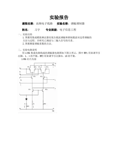 基于MC1496调幅调制仿真实验