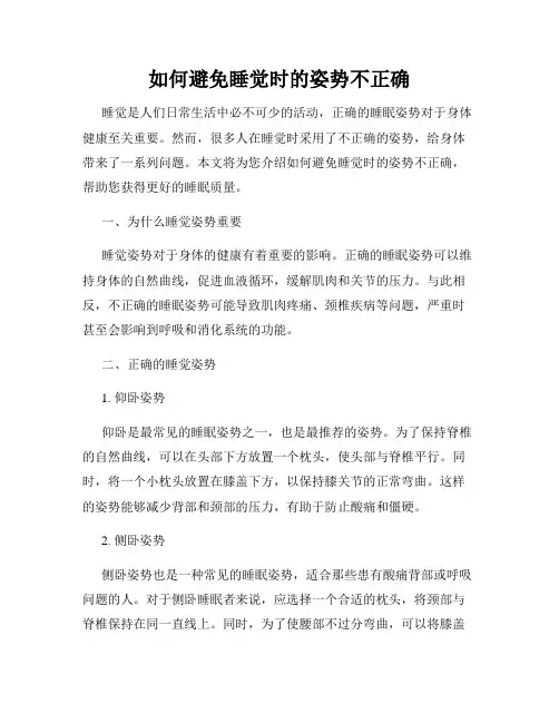 如何避免睡觉时的姿势不正确