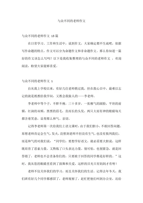 与众不同的老师作文