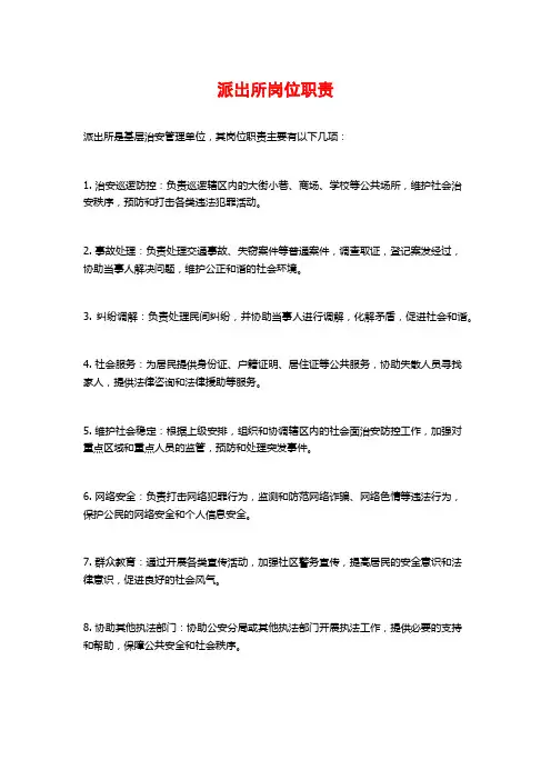 派出所岗位职责