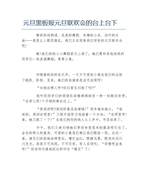 元旦黑板报元旦联欢会的台上台下文字稿