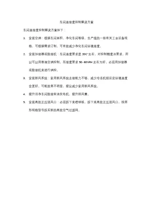 车间温湿度控制解决方案