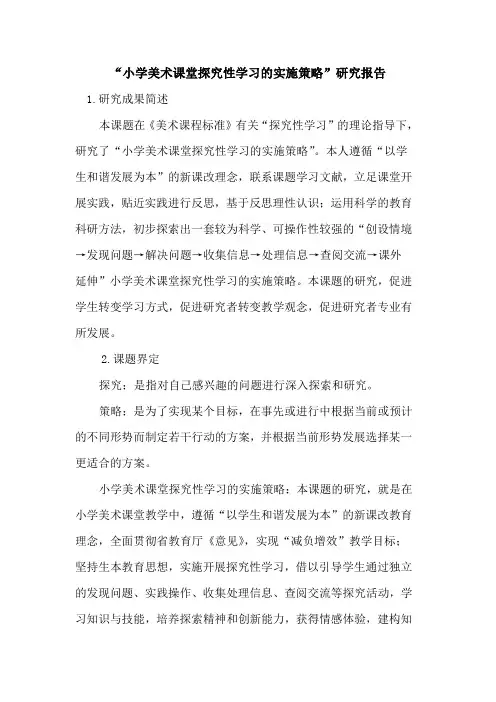 “小学美术课堂性学习实施策略”研究报告