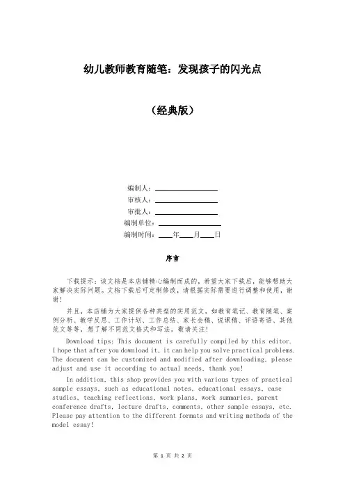 幼儿教师教育随笔：发现孩子的闪光点