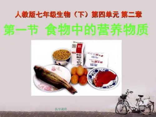 人教版七年级生物(下)第四单元第二章《食物中的营养物质》  ppt课件