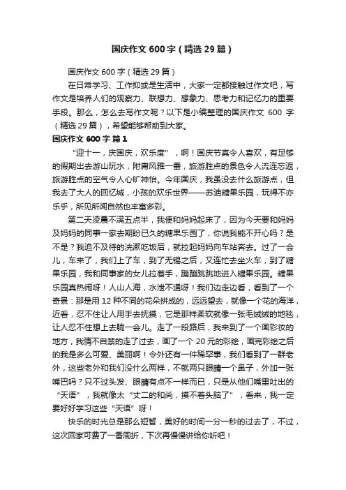 国庆作文600字（精选29篇）