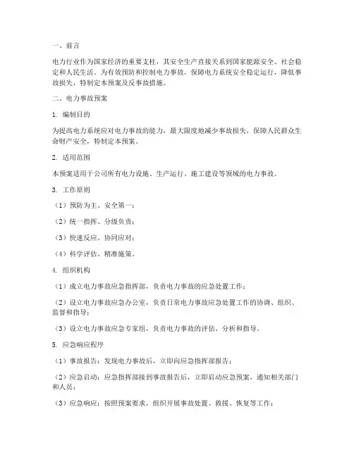 电力事故预案及反事故措施