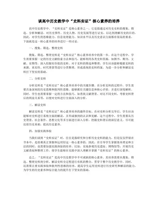 谈高中历史教学中“史料实证”核心素养的培养