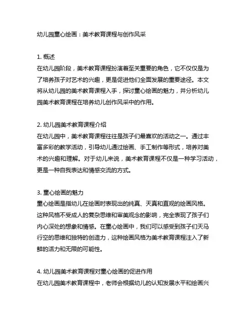 幼儿园童心绘画：美术教育课程与创作风采