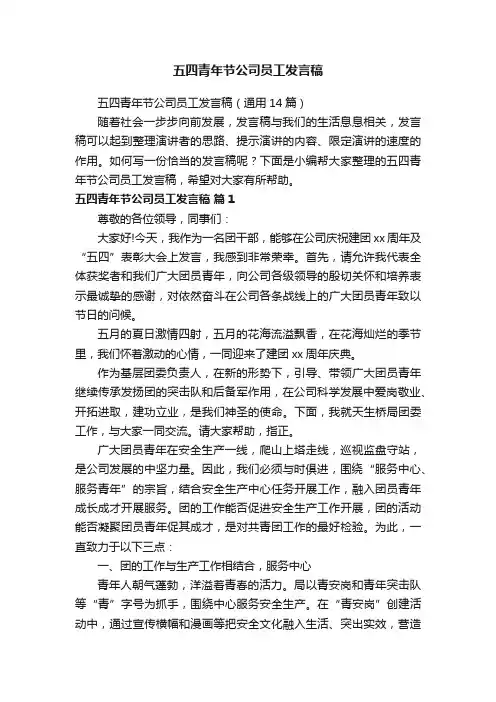五四青年节公司员工发言稿（通用14篇）