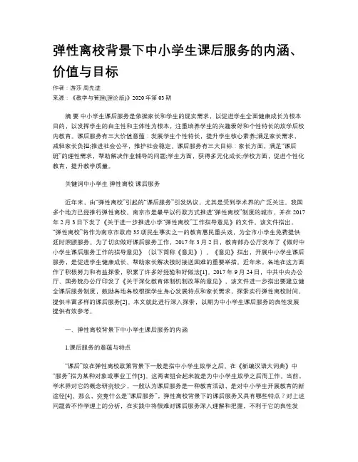 弹性离校背景下中小学生课后服务的内涵、价值与目标