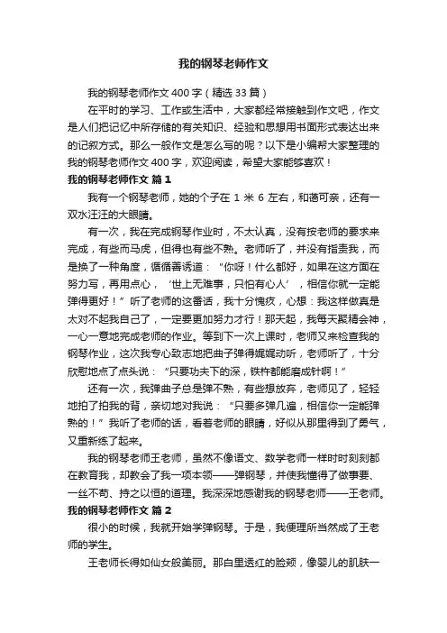 我的钢琴老师作文400字（精选33篇）