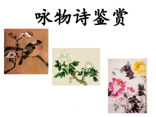 《咏物诗鉴赏》---(共64张)PPT课件
