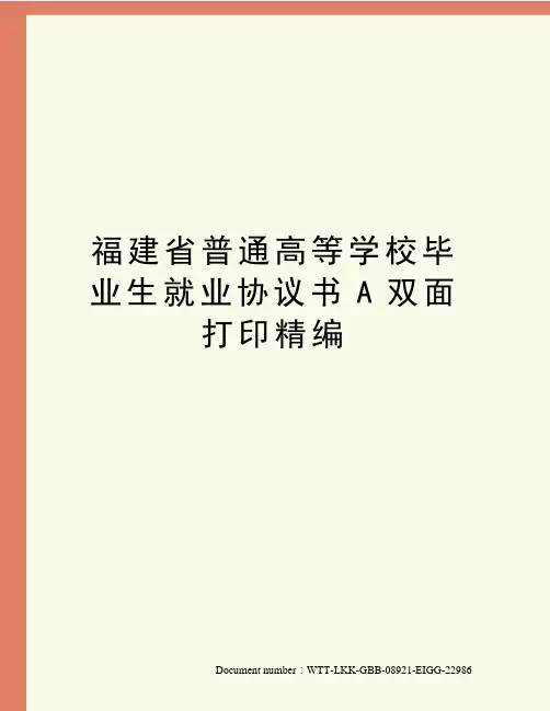 福建省普通高等学校毕业生就业协议书A双面打印精编