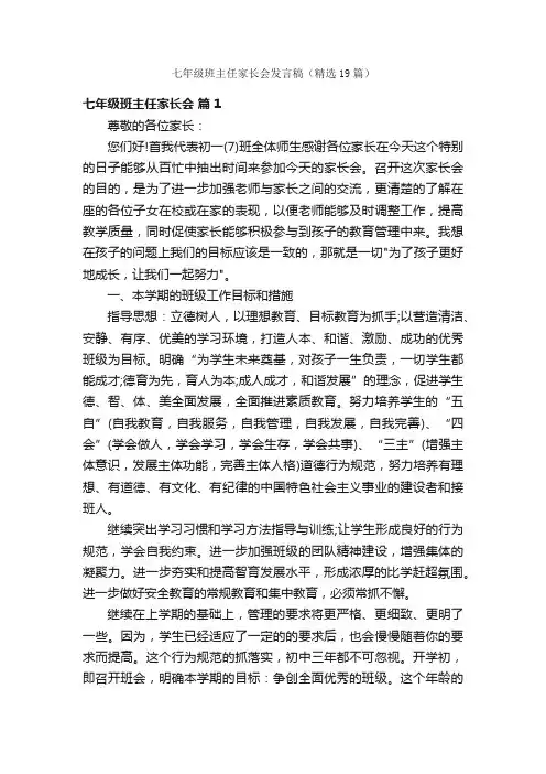 七年级班主任家长会发言稿（精选19篇）