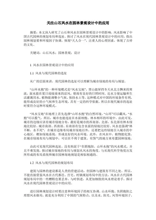 关注山石风水在园林景观设计中的应用