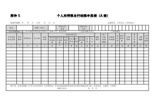 新个人所得税自行纳税申报表A表及填表说明