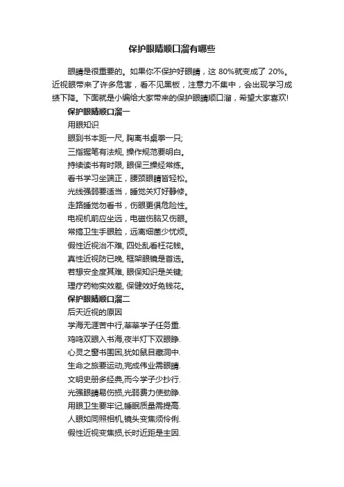 保护眼睛顺口溜有哪些