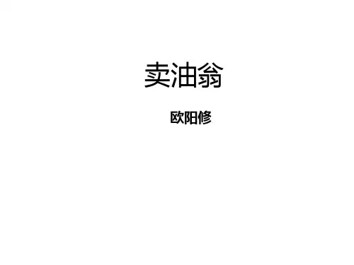 卖油翁语文版PPT