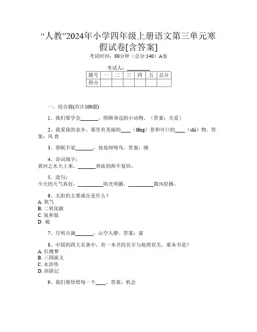 “人教”2024年小学四年级上册K卷语文第三单元寒假试卷[含答案]