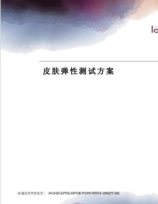 皮肤弹性测试方案