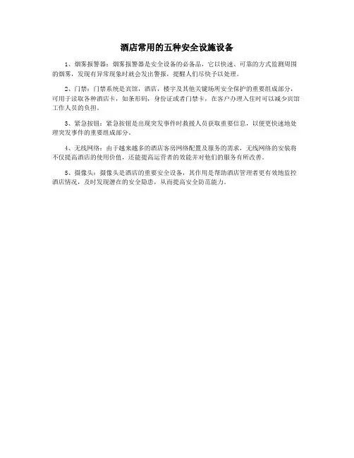 酒店常用的五种安全设施设备