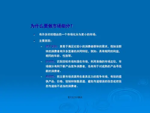 市场细分的方法和技术1