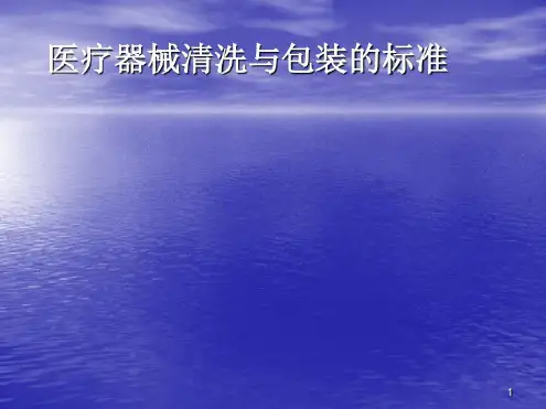 医疗器械的清洗-2023年学习资料