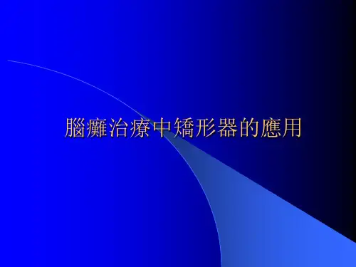 脑瘫治疗中矫形器的应用 PPT课件