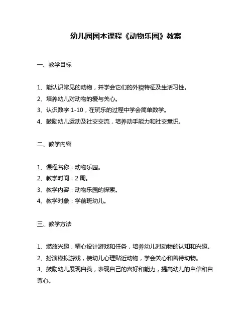 幼儿园园本课程《动物乐园》教案