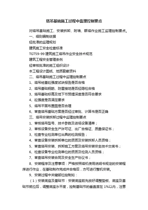 塔吊基础施工过程中监理控制要点