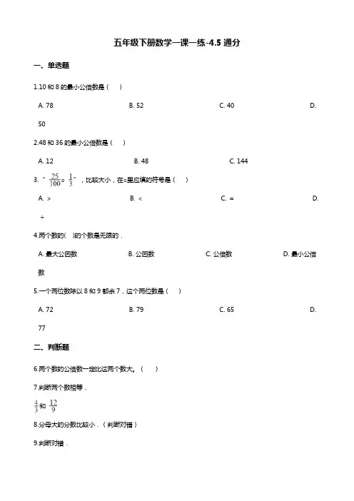 五年级下册数学一课一练-4.5通分 人教版(2014秋)(含答案)